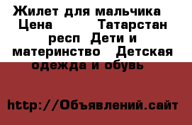 Жилет для мальчика › Цена ­ 300 - Татарстан респ. Дети и материнство » Детская одежда и обувь   